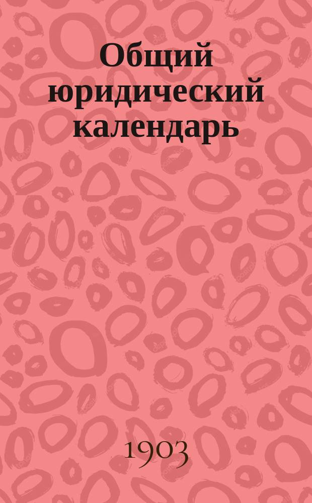 Общий юридический календарь : (По пол. об учр. зав. кр. дел.). 1904 г