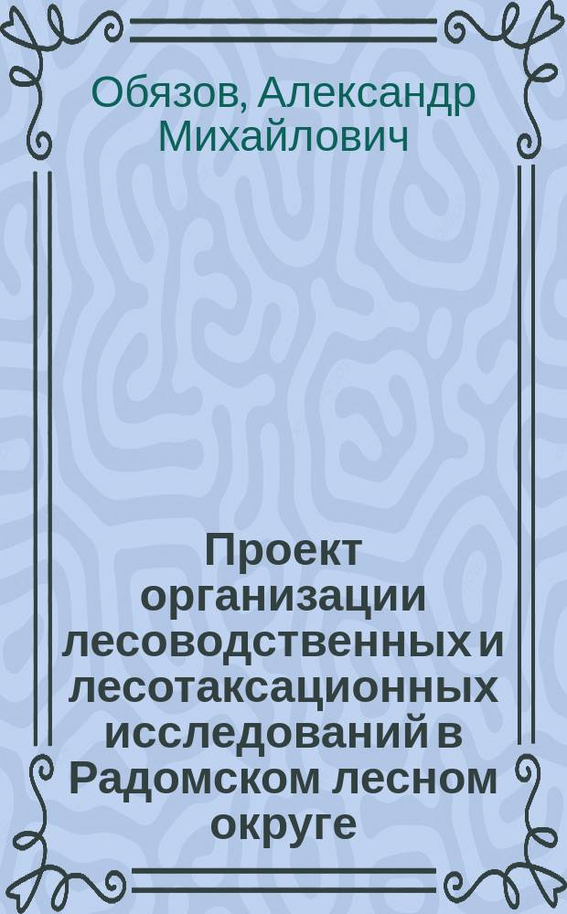 Проект организации лесоводственных и лесотаксационных исследований в Радомском лесном округе