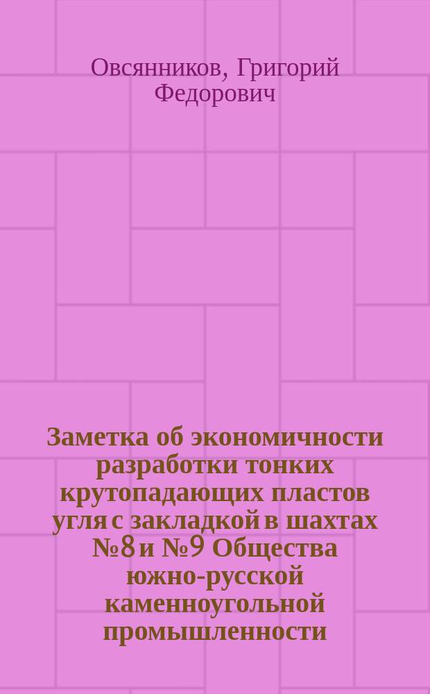 Заметка об экономичности разработки тонких крутопадающих пластов угля с закладкой в шахтах № 8 и № 9 Общества южно-русской каменноугольной промышленности