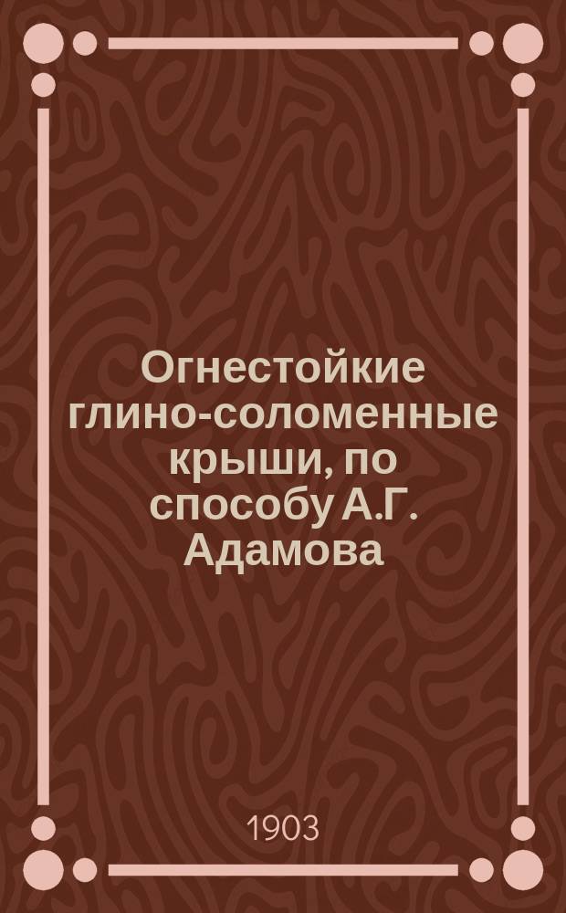 Огнестойкие глино-соломенные крыши, по способу А.Г. Адамова