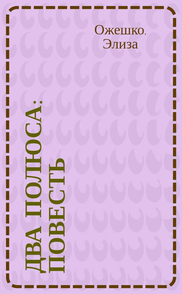 ... Два полюса : Повесть