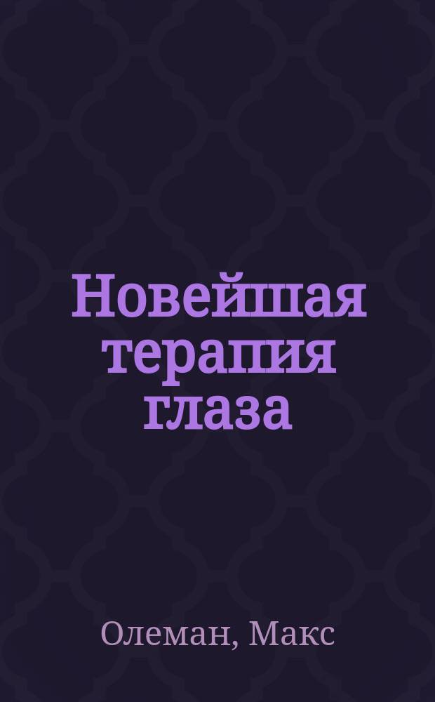 Новейшая терапия глаза : Для врачей и студентов