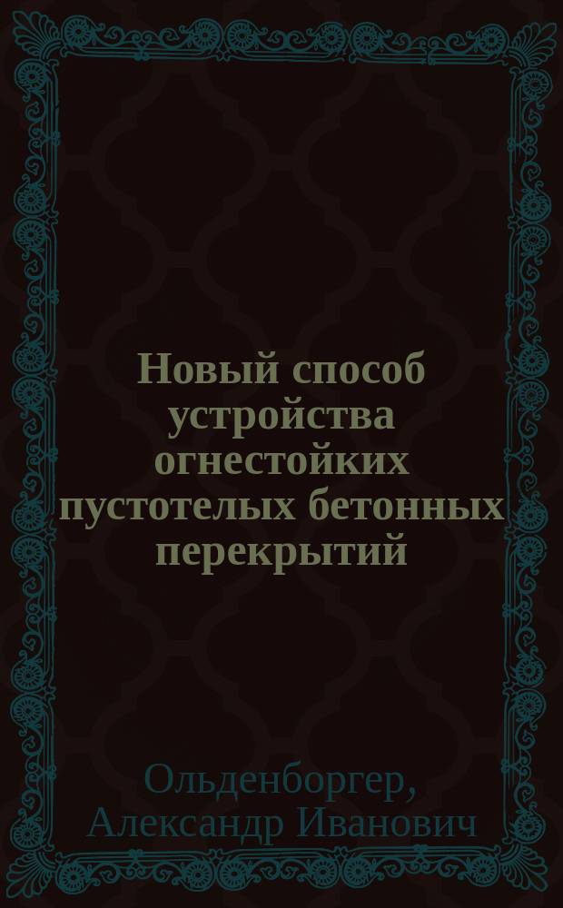 Новый способ устройства огнестойких пустотелых бетонных перекрытий : Докл. в Строит. отд. Имп. Рус. техн. о-ва 30 окт. 1902 г