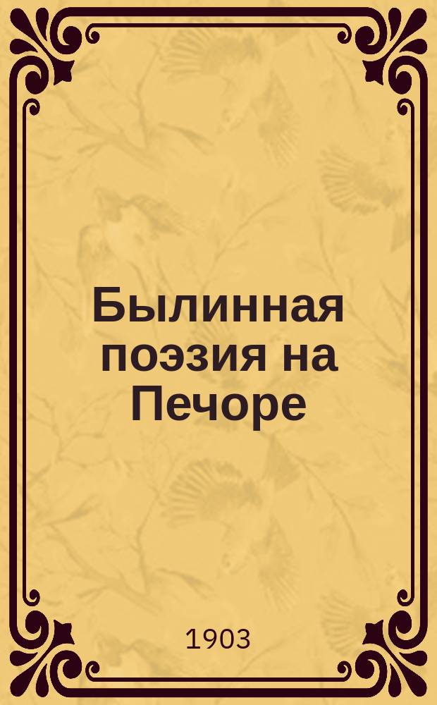 Былинная поэзия на Печоре
