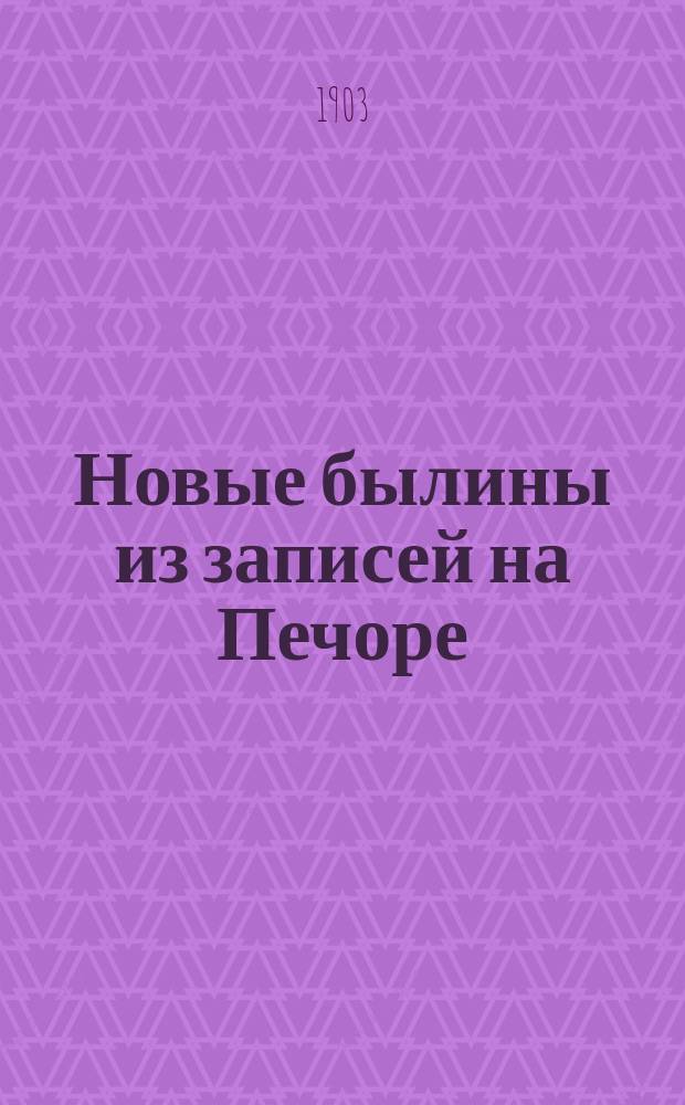 Новые былины из записей на Печоре