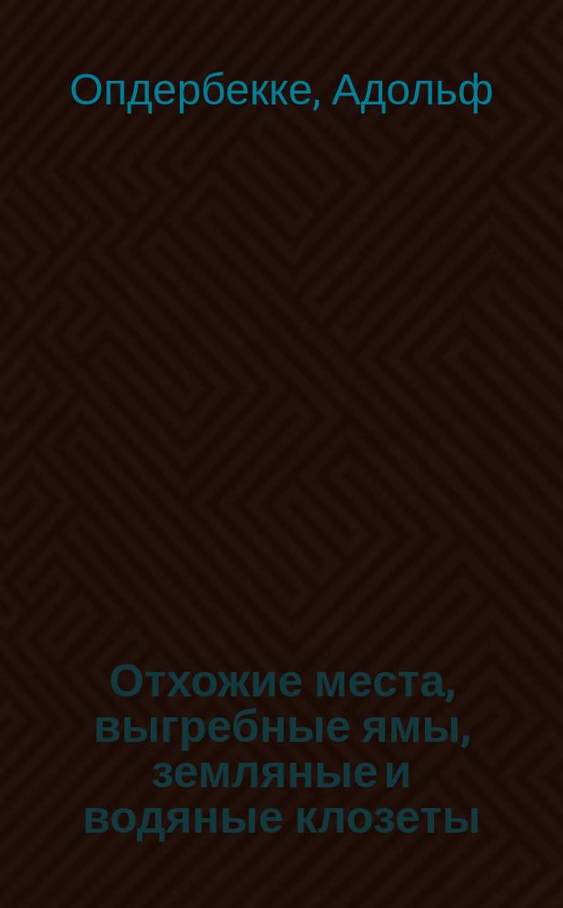 Отхожие места, выгребные ямы, земляные и водяные клозеты