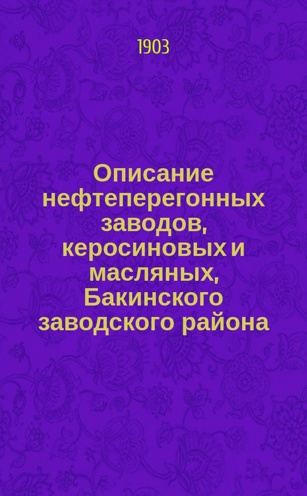 Описание нефтеперегонных заводов, керосиновых и масляных, Бакинского заводского района