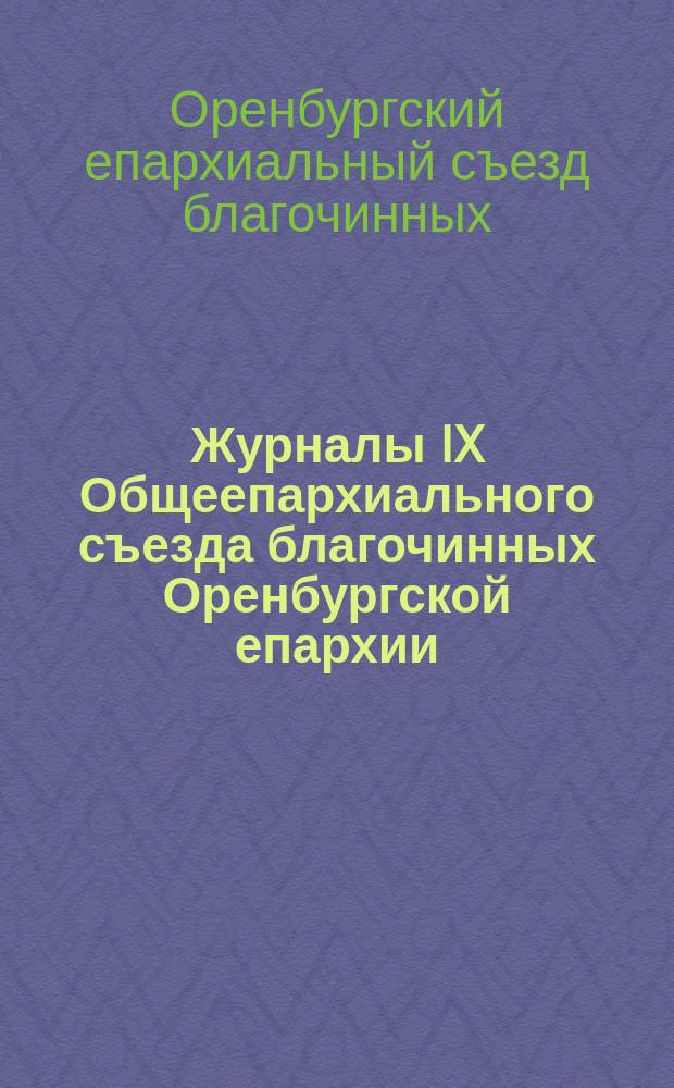 Журналы IX Общеепархиального съезда благочинных Оренбургской епархии