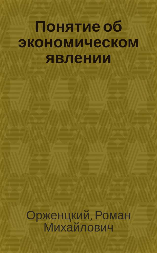 Понятие об экономическом явлении