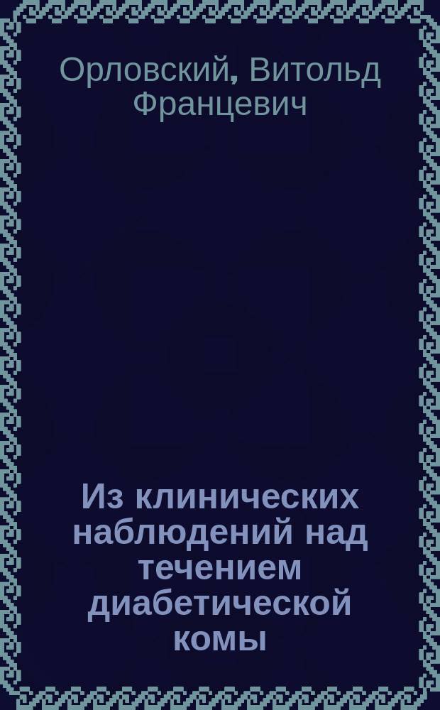 Из клинических наблюдений над течением диабетической комы