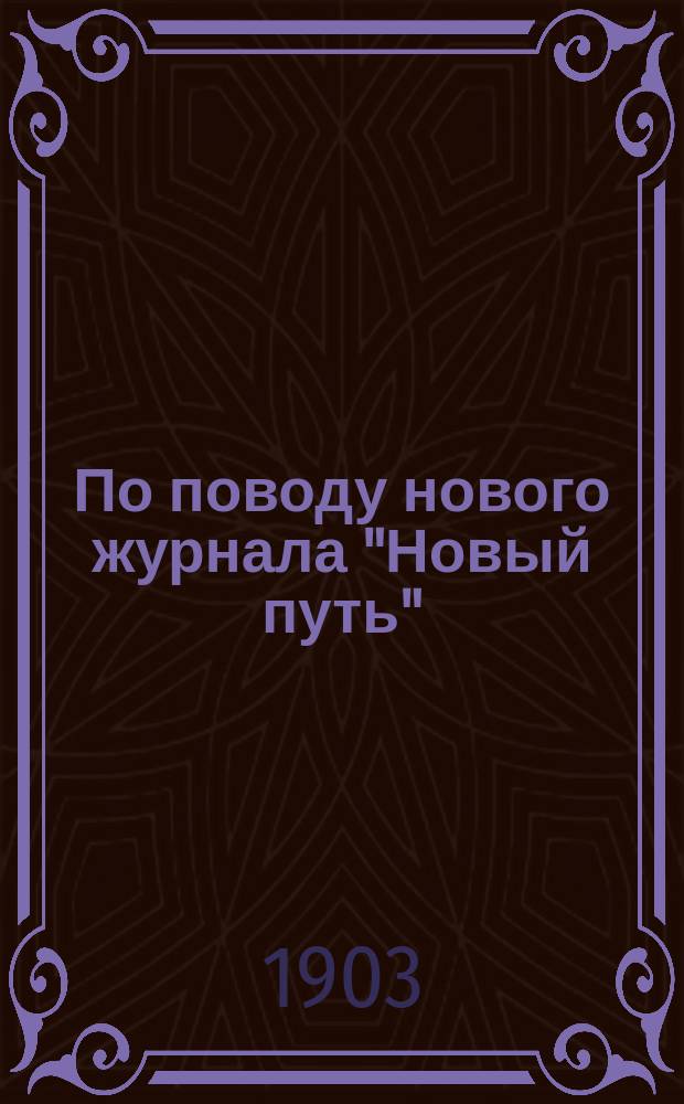 По поводу нового журнала "Новый путь"
