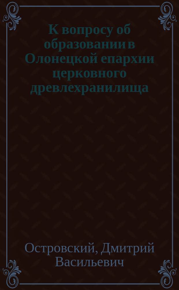 К вопросу об образовании в Олонецкой епархии церковного древлехранилища