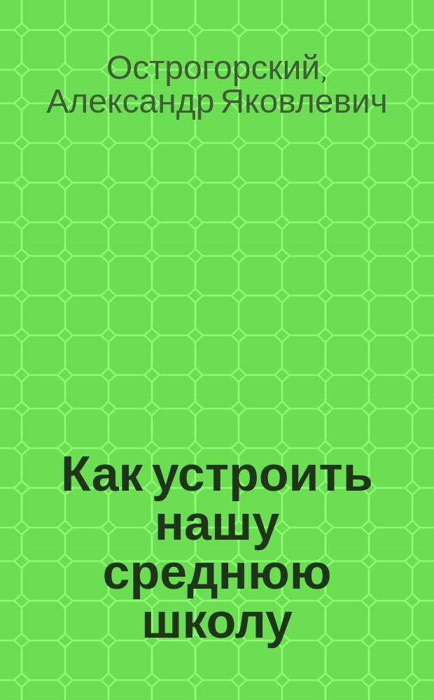 Как устроить нашу среднюю школу