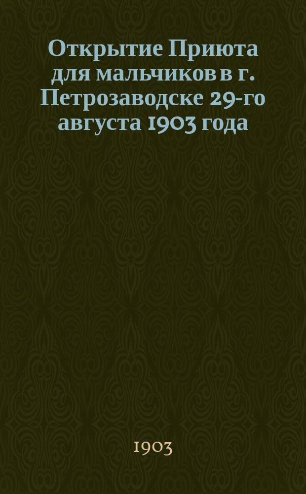 Открытие Приюта для мальчиков в г. Петрозаводске 29-го августа 1903 года