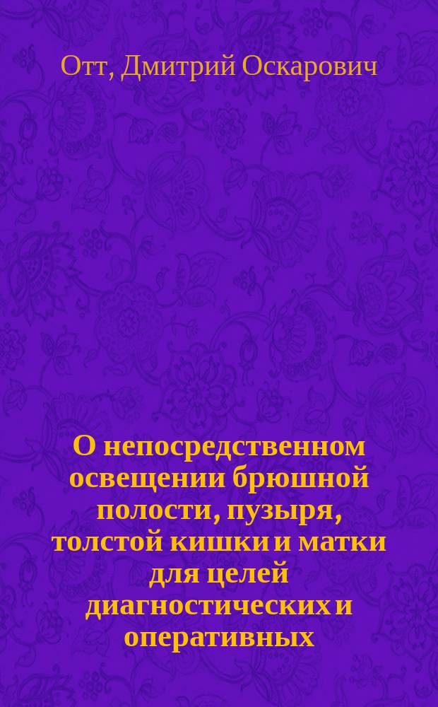 О непосредственном освещении брюшной полости, пузыря, толстой кишки и матки для целей диагностических и оперативных