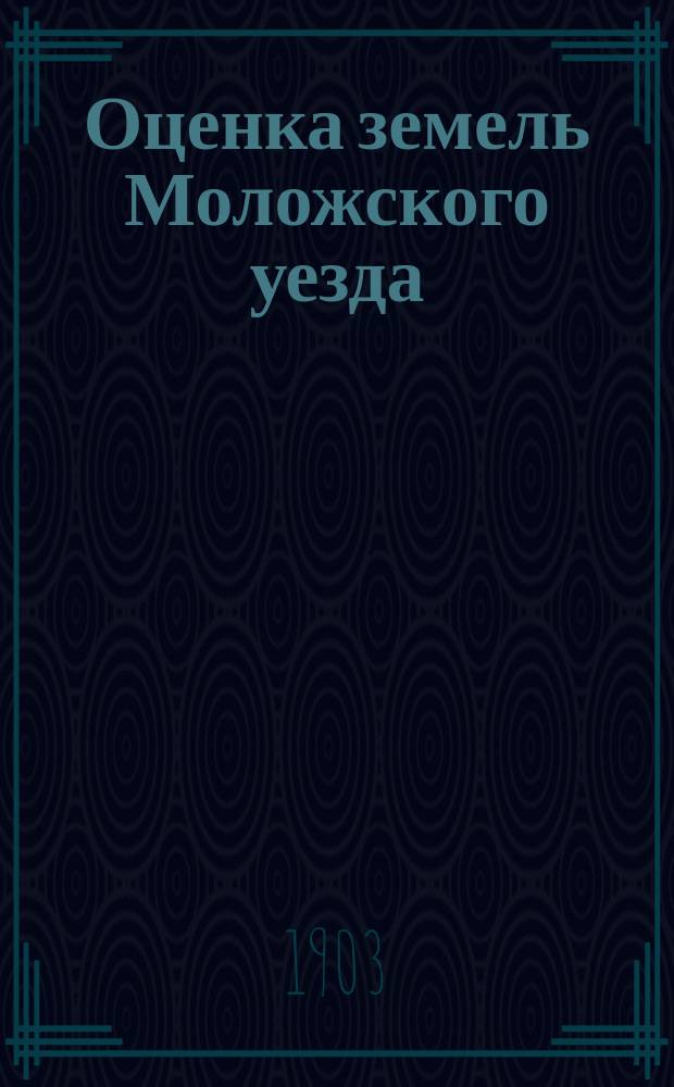 Оценка земель Моложского уезда