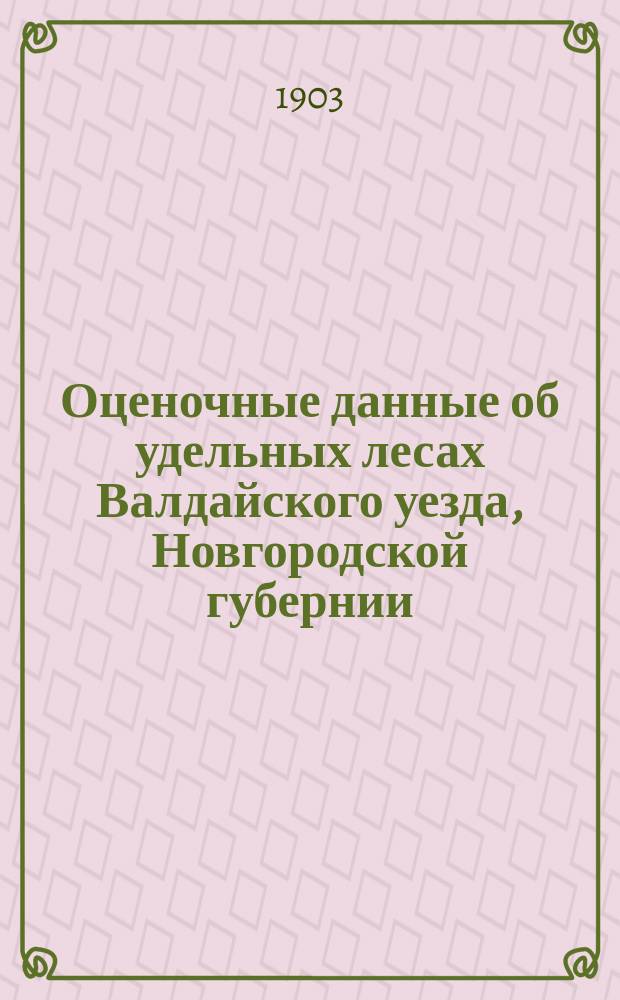 Оценочные данные об удельных лесах Валдайского уезда, Новгородской губернии