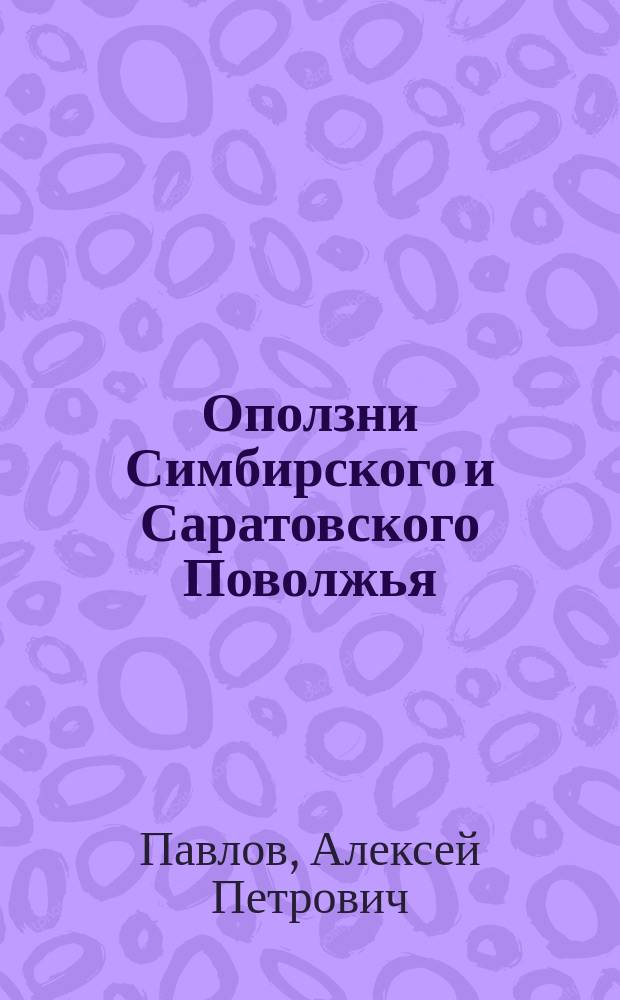 ... Оползни Симбирского и Саратовского Поволжья