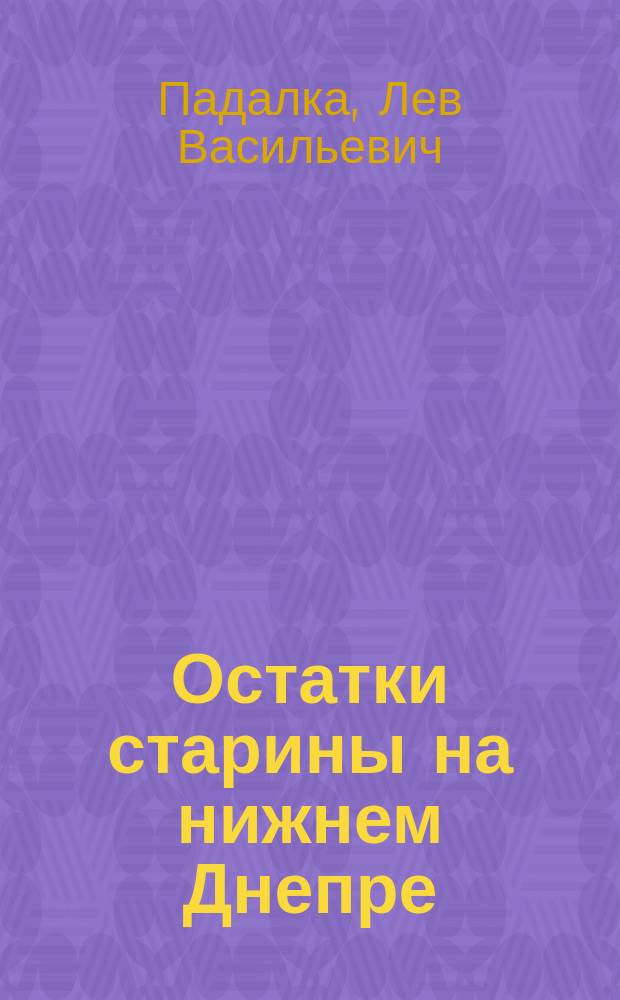 Остатки старины на нижнем Днепре : (Из зап. книжки)
