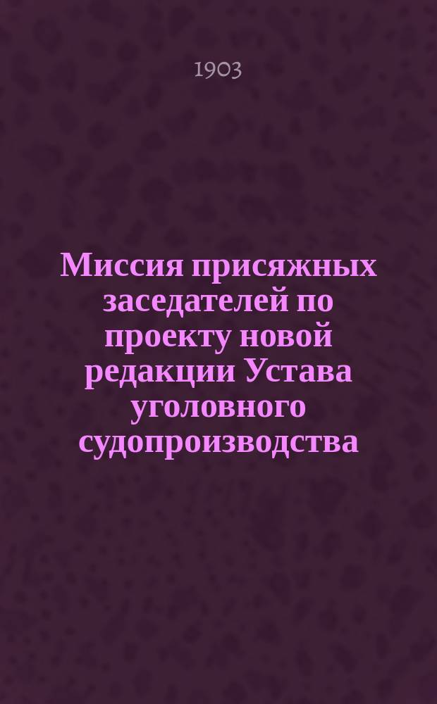Миссия присяжных заседателей по проекту новой редакции Устава уголовного судопроизводства