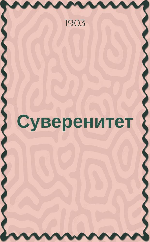 ... Суверенитет : Ист. развитие идеи суверенитета и ее правовое значение