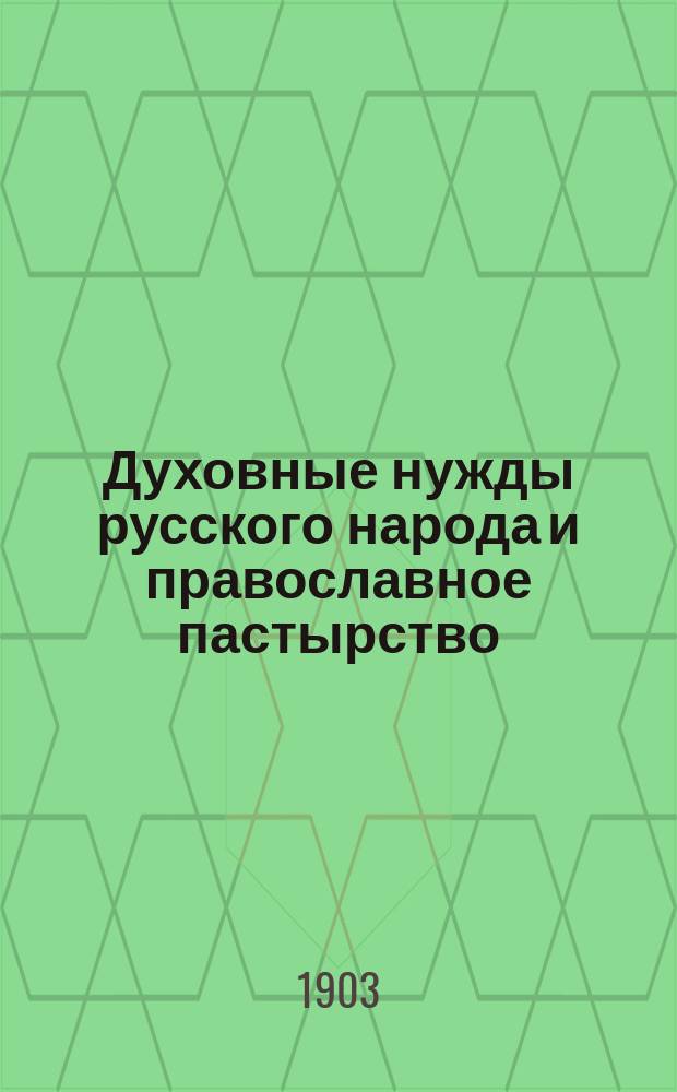 ... Духовные нужды русского народа и православное пастырство : По воззрениям С.А. Рачинского