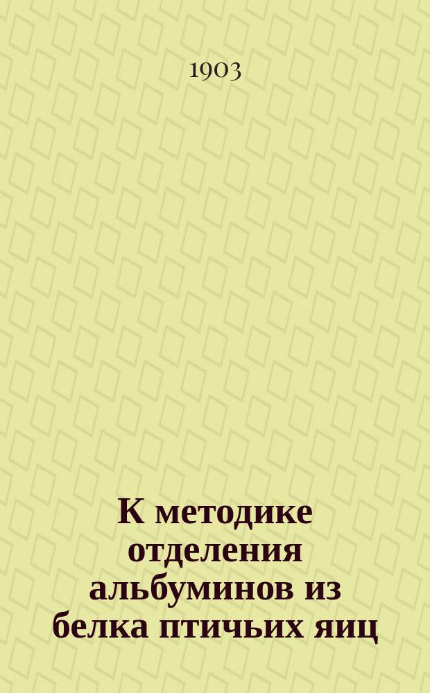 К методике отделения альбуминов из белка птичьих яиц