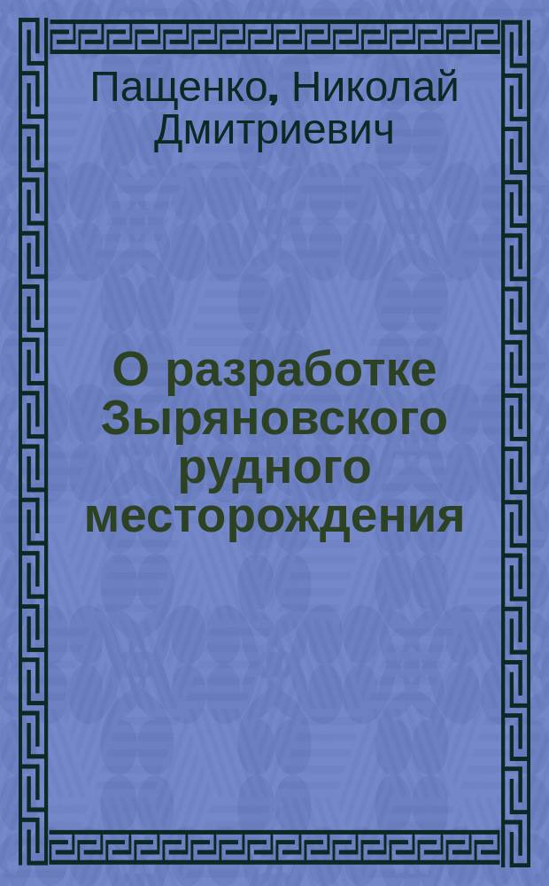 О разработке Зыряновского рудного месторождения