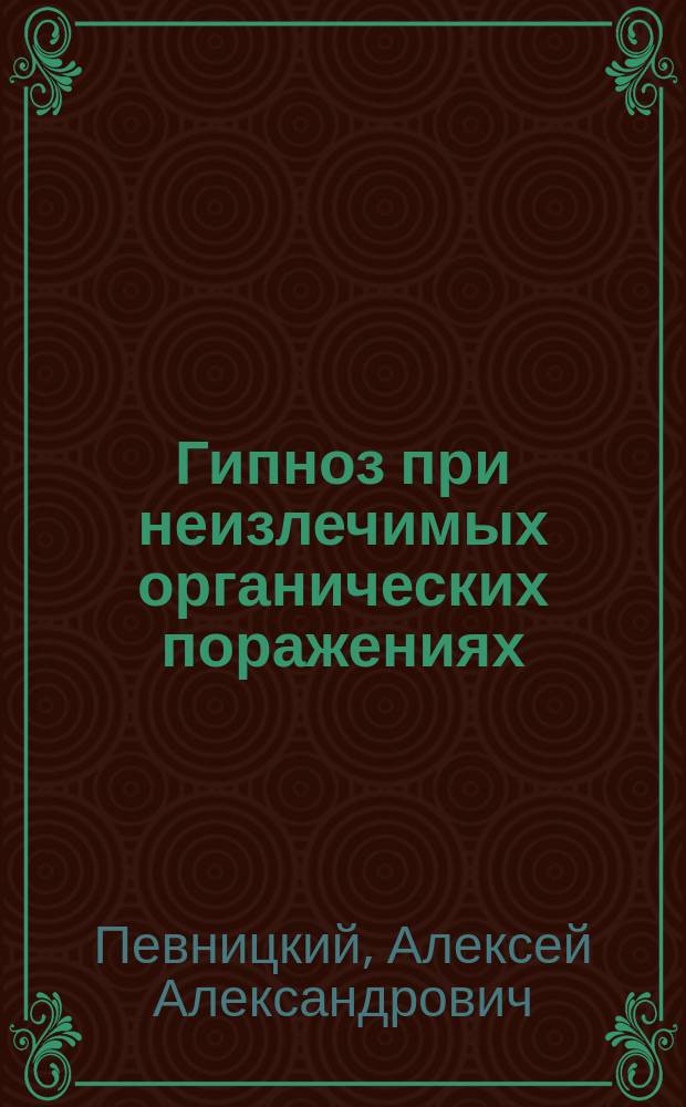 Гипноз при неизлечимых органических поражениях