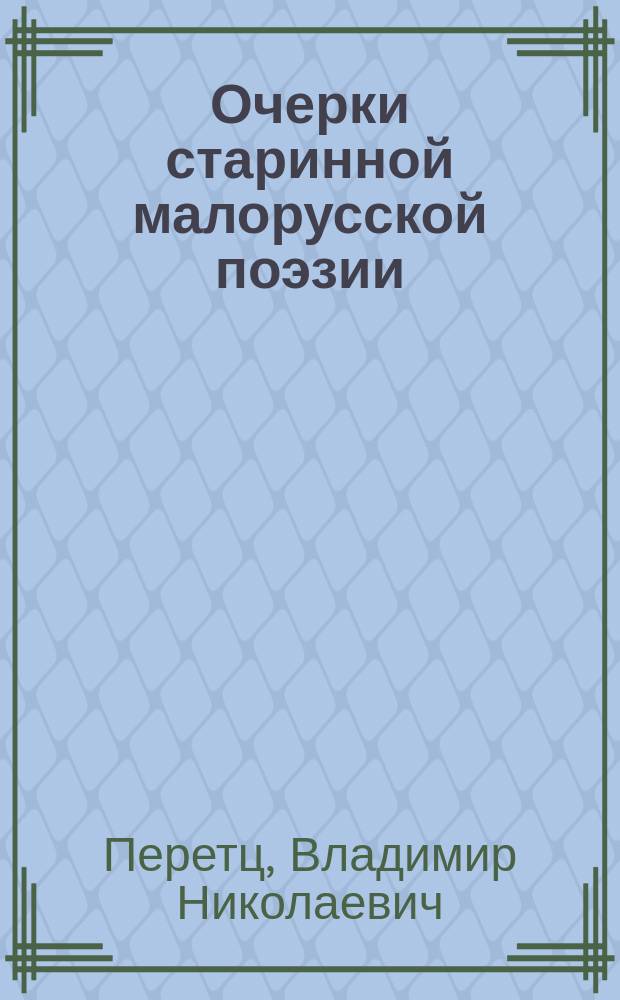 ... Очерки старинной малорусской поэзии
