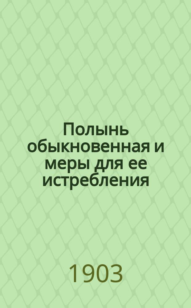Полынь обыкновенная и меры для ее истребления
