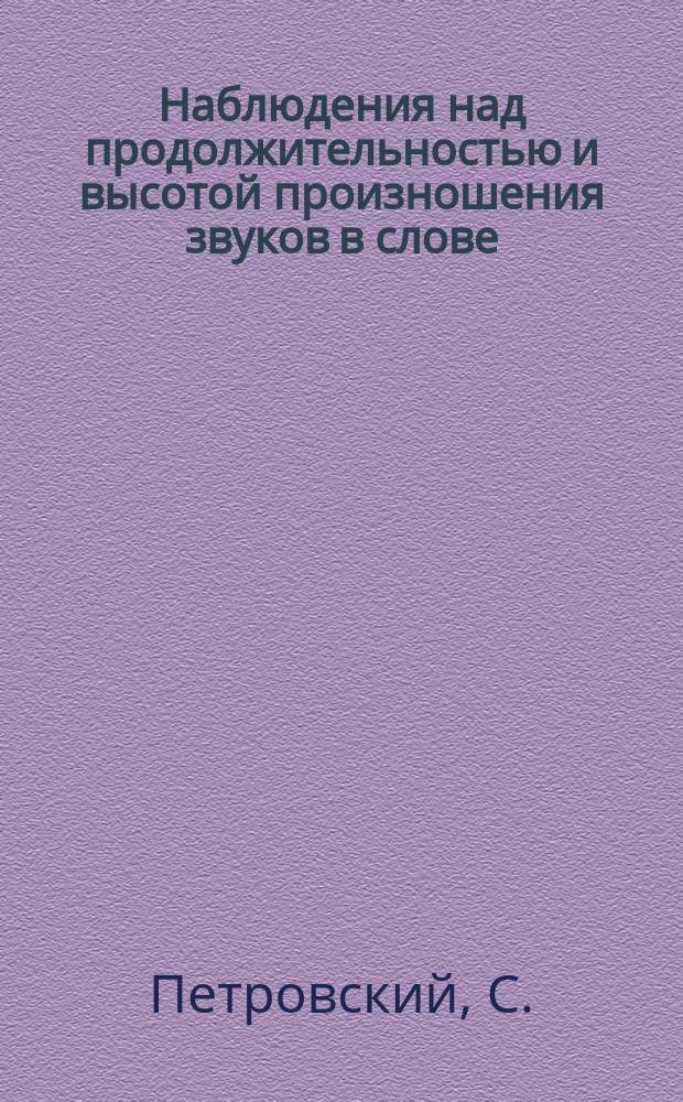 Наблюдения над продолжительностью и высотой произношения звуков в слове