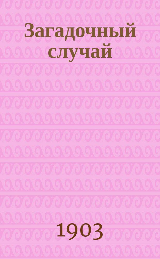 Загадочный случай : (Из легенд Новогруд. уезда)