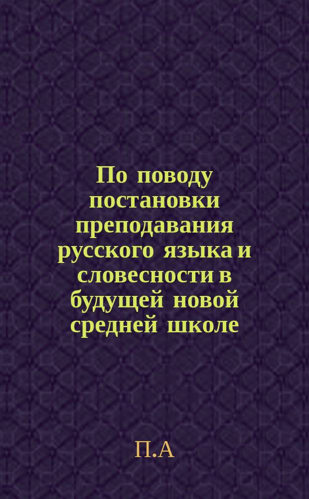 По поводу постановки преподавания русского языка и словесности в будущей новой средней школе