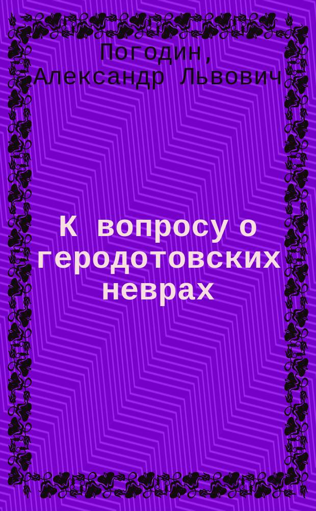 К вопросу о геродотовских неврах