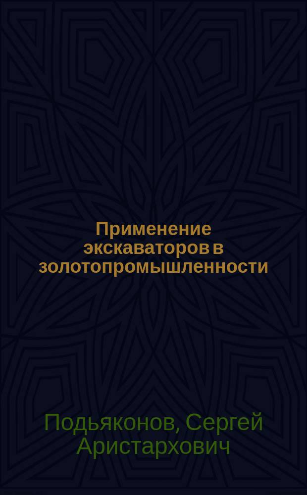 Применение экскаваторов в золотопромышленности