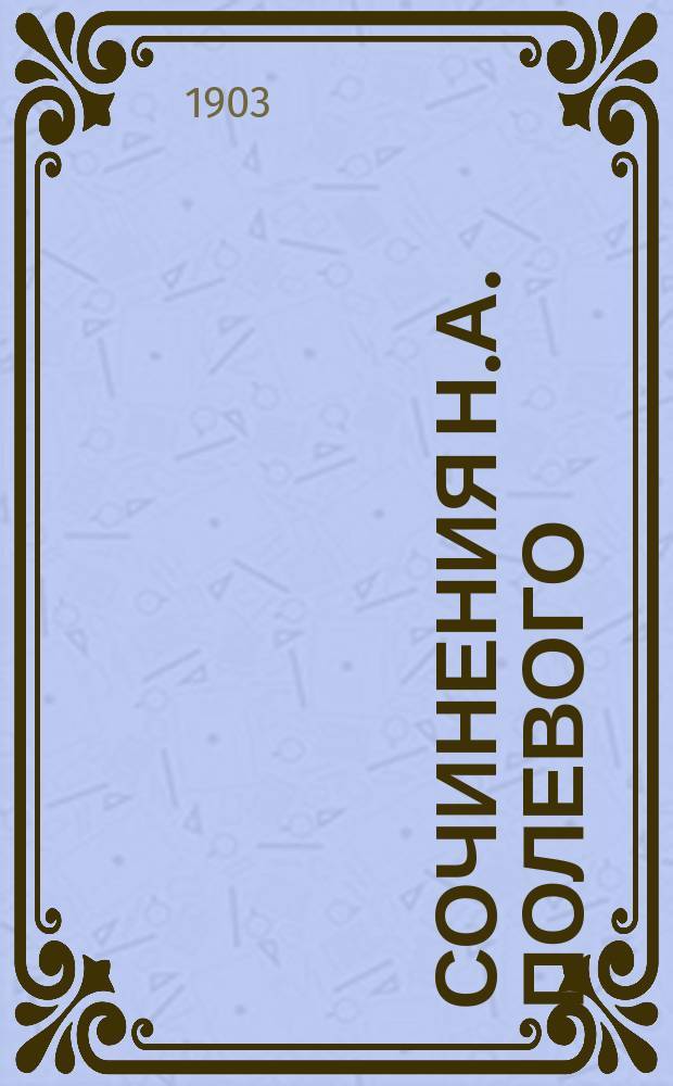 Сочинения Н.А. Полевого