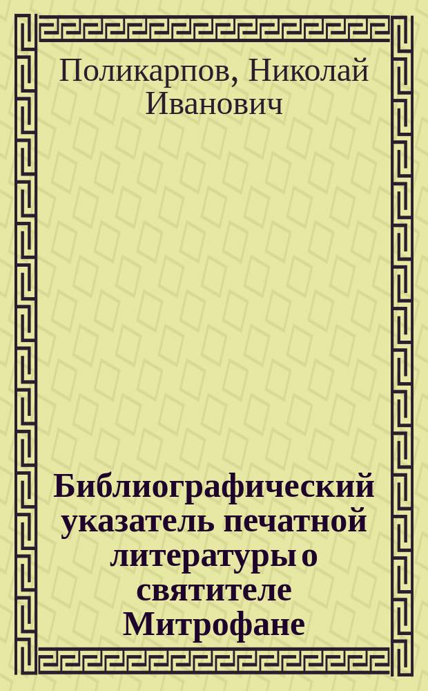 Библиографический указатель печатной литературы о святителе Митрофане