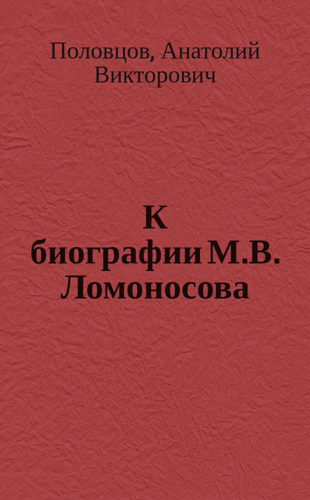 К биографии М.В. Ломоносова : Ломоносов - директор фарфоровой фабрики