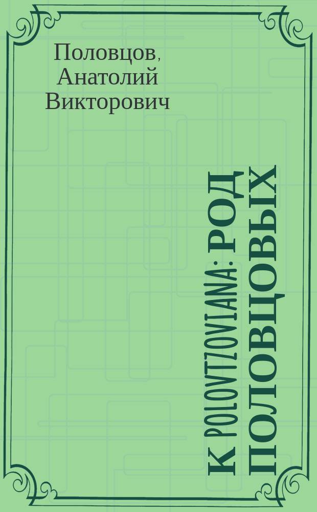 К Polovtzoviana : Род Половцовых : Биогр. очерки