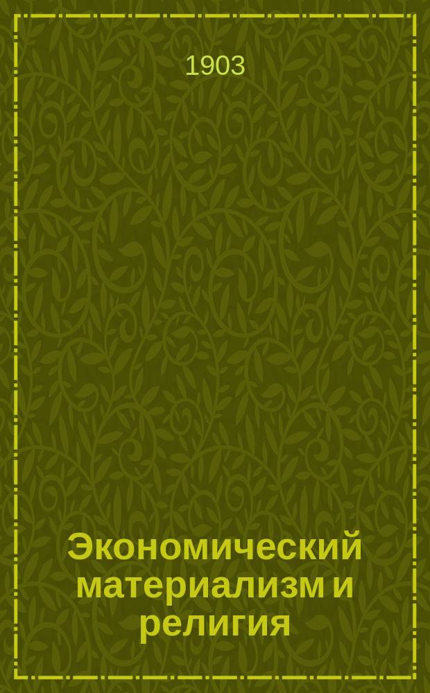 Экономический материализм и религия