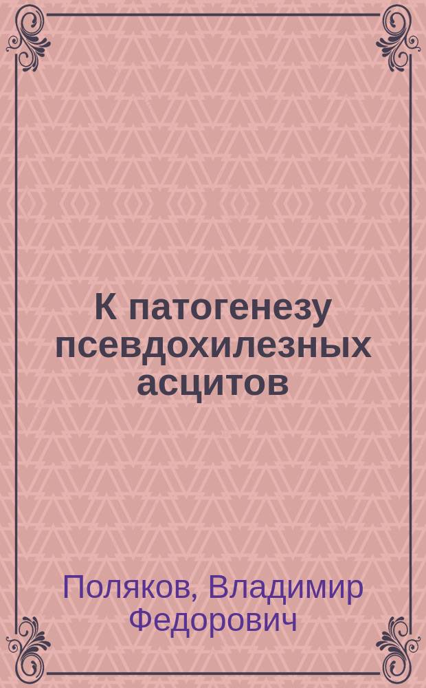 К патогенезу псевдохилезных асцитов