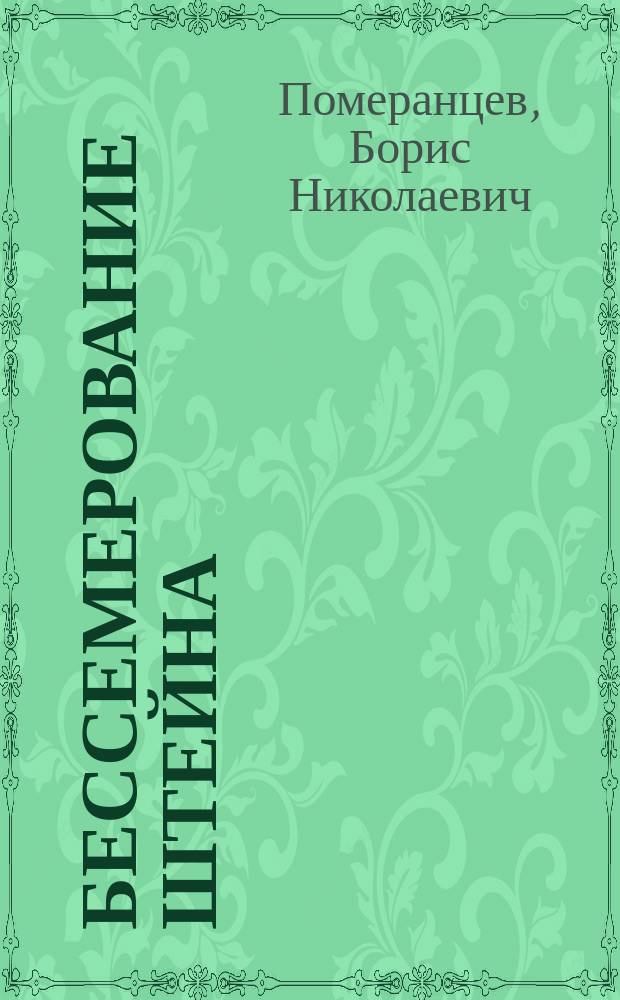 Бессемерование штейна