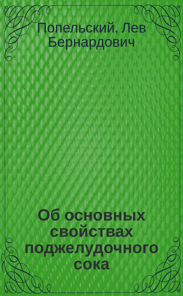 Об основных свойствах поджелудочного сока