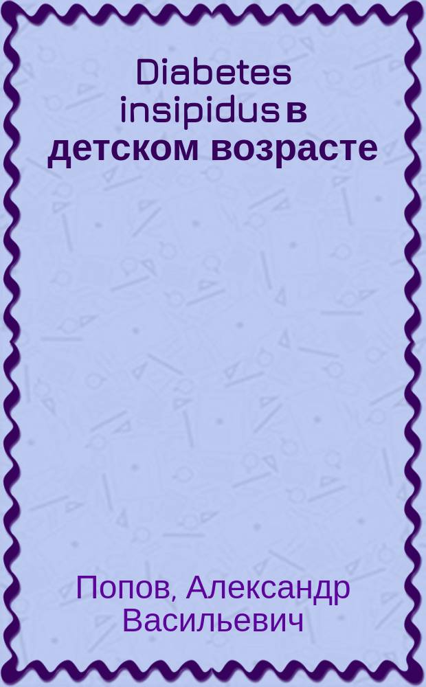 Diabetes insipidus в детском возрасте