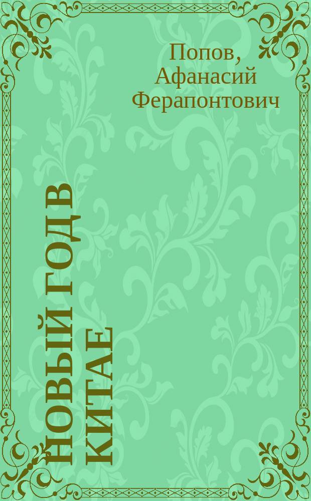 Новый год в Китае : (Письмо в ред. "С.-Петерб. вед.")