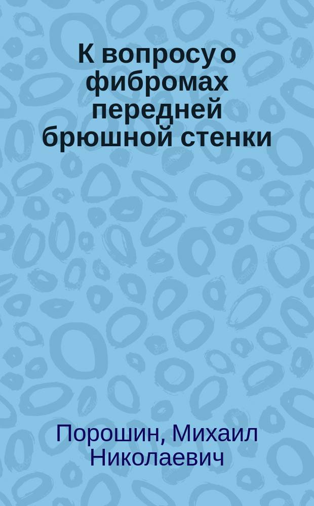 К вопросу о фибромах передней брюшной стенки