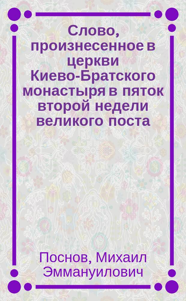 Слово, произнесенное в церкви Киево-Братского монастыря в пяток второй недели великого поста (28 февраля 1903 года), на вечернем богослужении, известном под именем пассии. (О покаянии во спасение, как подвиге всей жизни христианина)