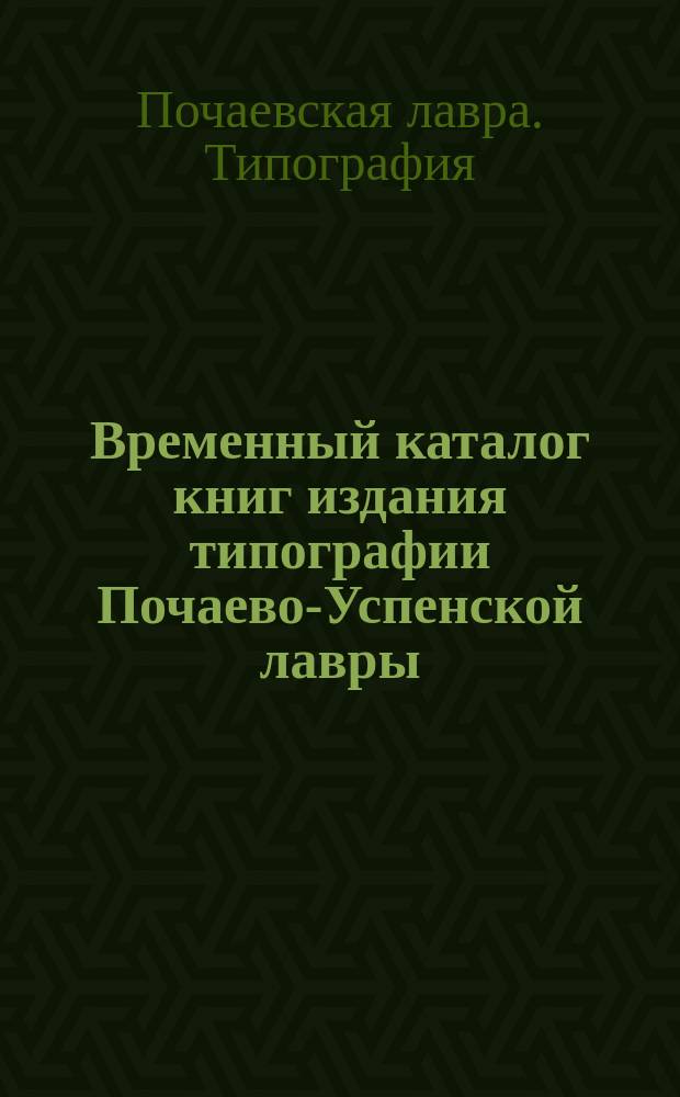Временный каталог книг издания типографии Почаево-Успенской лавры