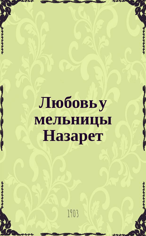Любовь у мельницы Назарет : Роман